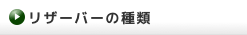 リザーバーの種類