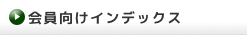 会員向けインデックス