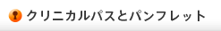 クリニカルパスとパンフレット