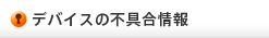 デバイスの不具合情報