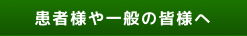 患者様や一般の皆様へ