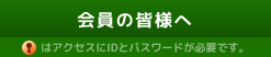 会員の皆様へ