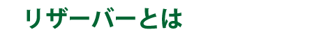 リザーバとは