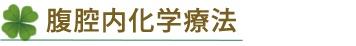 腹腔内化学療法