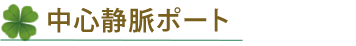 中心静脈ポート