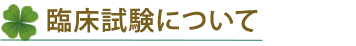 臨床試験について